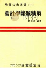 会计学范题精解 1980 PDF电子版封面 曾文旭编著