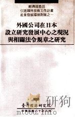 外国公司在日本设立研究发展中心之现况与相关法令规章之研究 1991 PDF电子版封面 刘泰英,陈敦礼计划主持
