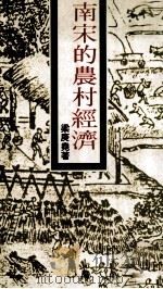 南宋的农村经济   民国73.05  PDF电子版封面    梁庚尧著 