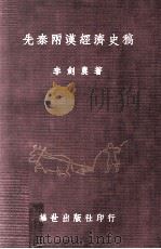 先秦两汉经济史稿 1981 PDF电子版封面 李剑农著
