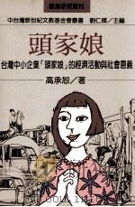 头家娘 台湾中小企业头家娘的经济活动与社会意义 1999 PDF电子版封面 9570819405 高承恕著