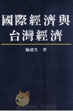 国际经济与台湾经济（1990 PDF版）