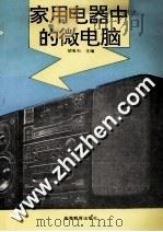 家用电器中的微电脑 1995 PDF电子版封面 7040054248 胡有为主编