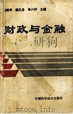 财政与金融   1995  PDF电子版封面  750462022X  喻国华，程礼忠，季六祥主编 