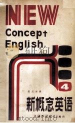新概念英语 4 流利英语 附答案 1985 PDF电子版封面 7218006 陆英士著