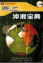网上冲浪宝典 PDF电子版封面 7900344101