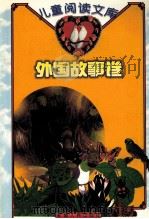 儿童阅读文库  外国故事卷（1999 PDF版）