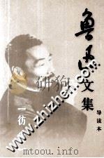 鲁迅文集  导读本  第2卷  彷徨（1995 PDF版）
