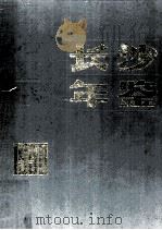长沙年鉴 1990 1990 PDF电子版封面 7543800411 陈元松主编;长沙市志编纂委员会办公室编