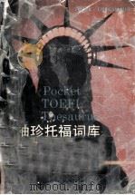 袖珍托福词库（1992 PDF版）