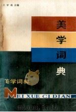 美学词典（1986 PDF版）