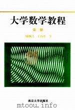 大学数学教程.三 1997 PDF电子版封面 7305030538 韩继昌等著