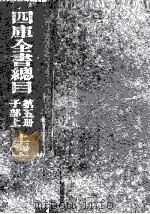 四库全书总目  第5册  子部  上（1930 PDF版）