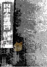 四库全书总目 第3册 史部 上 1930 PDF电子版封面