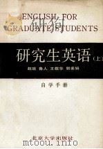 《研究生英语》 上  自学手册  修订本（1987 PDF版）