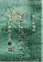 学海书楼主讲翰林文钞（1991 PDF版）