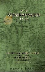 香港学海书楼讲学录选集 1965-1989 1990 PDF电子版封面 邓又同编