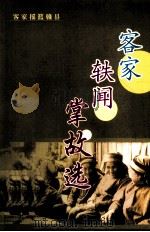 客家轶闻掌故选 PDF电子版封面 赣县客家文化研究会编