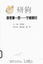 客家第一姓 宋都赖氏 PDF电子版封面 邱常松主编;赖观杨,赖华副主编