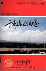 于都县人物志（1991.10 PDF版）