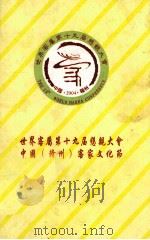 世界客属第十九届恳亲大会  中国（赣州）客家文化节  与会客属社团，嘉宾名录（ PDF版）