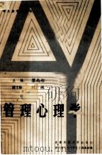 管理心理学 1987.11 PDF电子版封面 四川省《人才研究》编辑部编