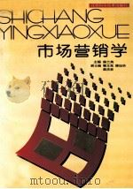 市场营销学   1995  PDF电子版封面  7539009616  陈兰英主编 