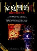 家庭器饰（1997 PDF版）