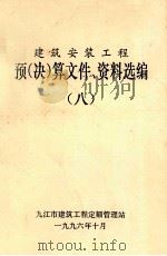 建筑安装工程  预（决）算文件、资料选编  8（ PDF版）
