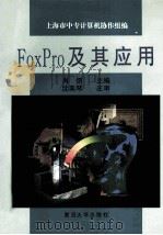 FoxPro及其应用 1997 PDF电子版封面 7309018745 肖诩主编;上海市中专计算机协作组编