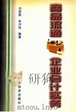 商品流通企业会计实务   1997  PDF电子版封面  7806321586  刘显斌，朱月凤编著 