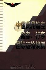 中国民用航空旅客、行李国际运输规则   1998  PDF电子版封面  7801102452  中国民用航空总局制定 