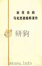 新发表的马克思恩格斯著作 1979 PDF电子版封面 人民出版社资料组编印