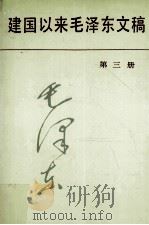 建国以来毛泽东文稿  第3册（1996 PDF版）