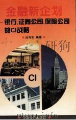 金融新企划 银行、证券市场、保险公司的CI战略 1996.02 PDF电子版封面 闵伟东编著