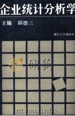 企业统计分析学   1990  PDF电子版封面  73085283  邱德三主编 