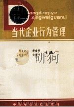 当代企业行为管理 1989 PDF电子版封面 7503501952 刘庆环等主编