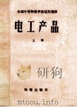 电工产品  上   1982  PDF电子版封面    《电工产品》编写组编 