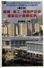 基建·施工·房地产企业最新会计核算实务（1999 PDF版）
