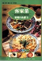 客家菜  HAKKA CUISINE（1996 PDF版）