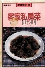 客家私房菜 1985 PDF电子版封面 9570815531 廖罗雪鉁著