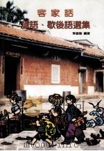 客家话谚语  歇后语选集（1987 PDF版）