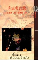 客家与台湾（1998 PDF版）
