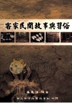 客家民间故事与习俗（1994 PDF版）