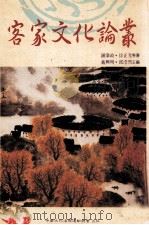 客家文化论丛（1983 PDF版）