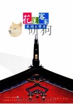花莲客家民间文学集 1998 PDF电子版封面 9860180563 刘惠萍,范姜灴钦编