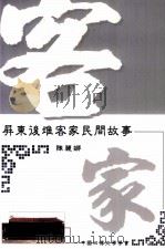 屏东后堆客家民间故事 1995 PDF电子版封面 9572992546 陈丽娜整理