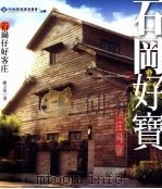 石岡好宝 石岡仔好客庄 1997 PDF电子版封面 9860148147 陈方玲作