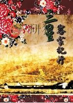 三星客家纪行（1996 PDF版）