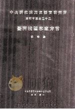 中央研究院历史语言研究所单刊甲种之二十二 台湾桃园客家方言 1981 PDF电子版封面 430.00